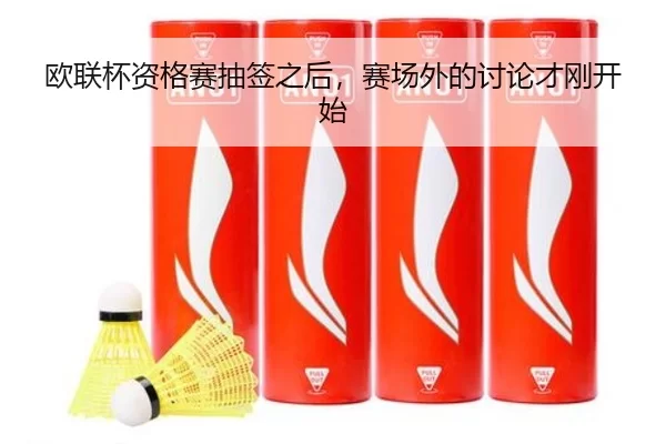 欧联杯资格赛抽签之后，赛场外的讨论才刚开始